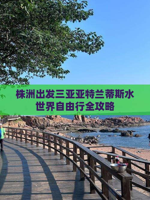 株洲出发三亚亚特兰蒂斯水世界自由行