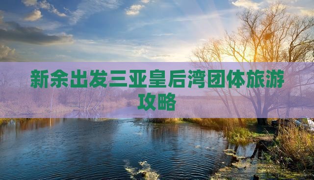 新余去三亚皇后湾团体旅游