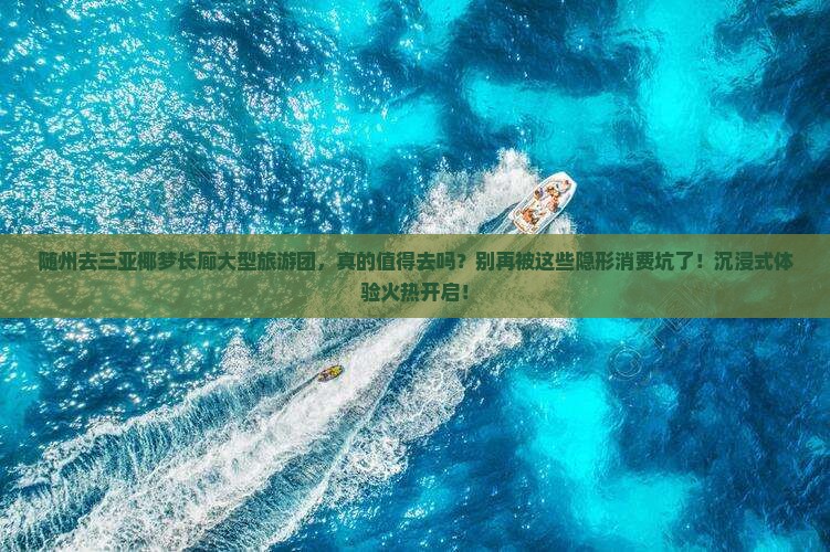 随州去三亚椰梦长廊大型旅游团