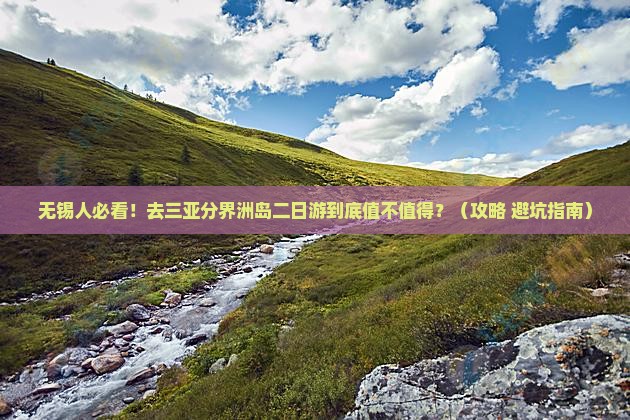 无锡去三亚分界洲岛二日游