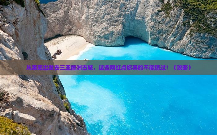 莱芜出发三亚崖洲古城旅游网红地点
