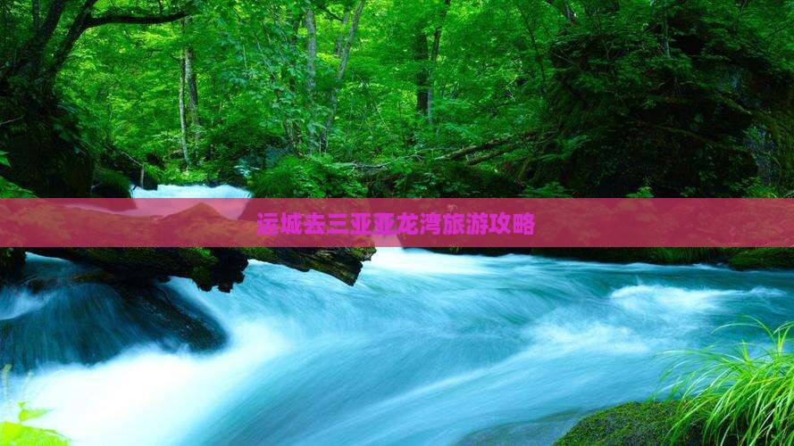 运城去三亚亚龙湾自由行
