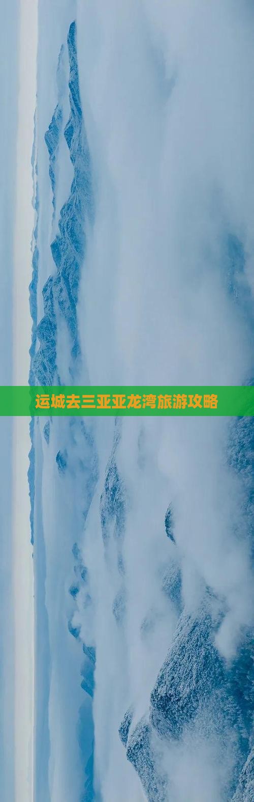 运城去三亚亚龙湾自由行