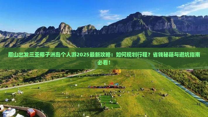 眉山出发三亚椰子洲岛个人游