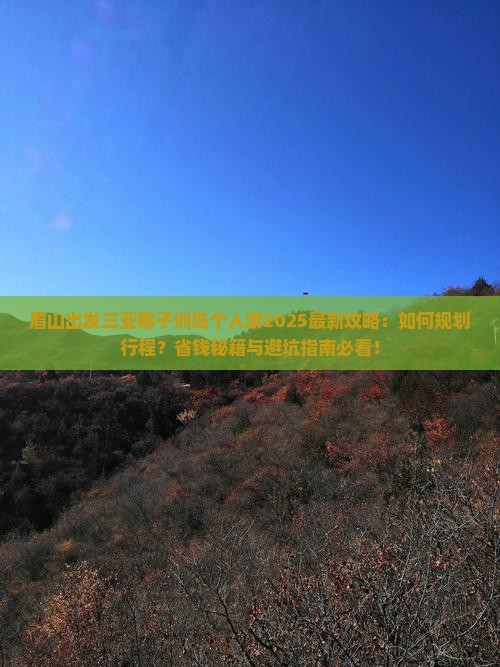 眉山出发三亚椰子洲岛个人游
