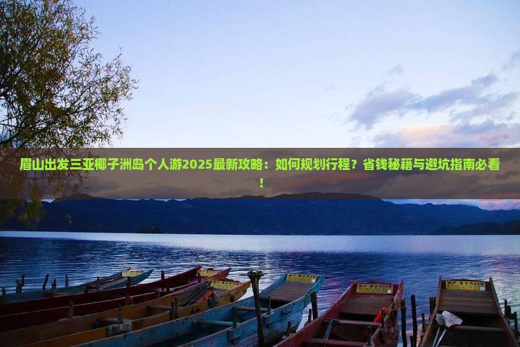 眉山出发三亚椰子洲岛个人游