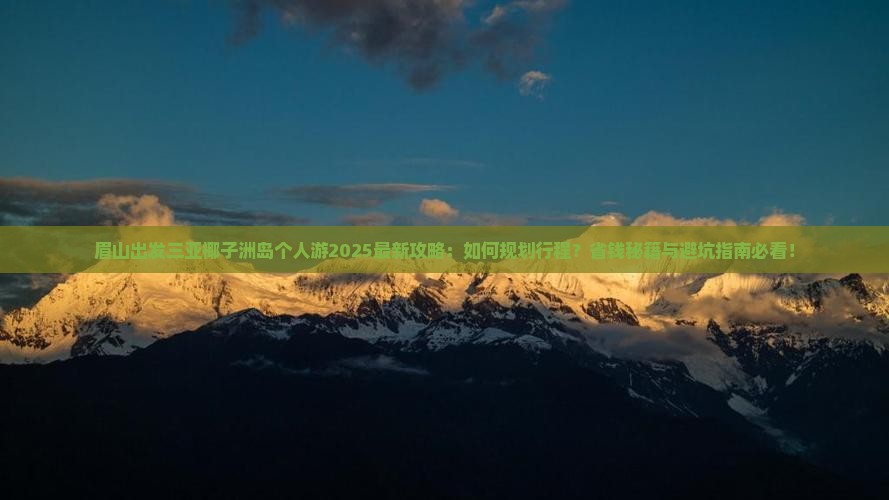 眉山出发三亚椰子洲岛个人游