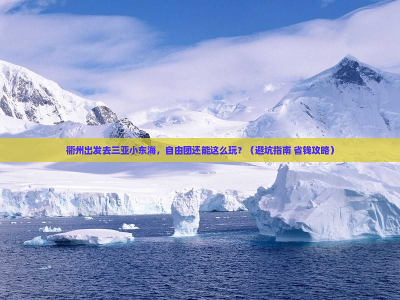 衢州前往三亚小东海自由团