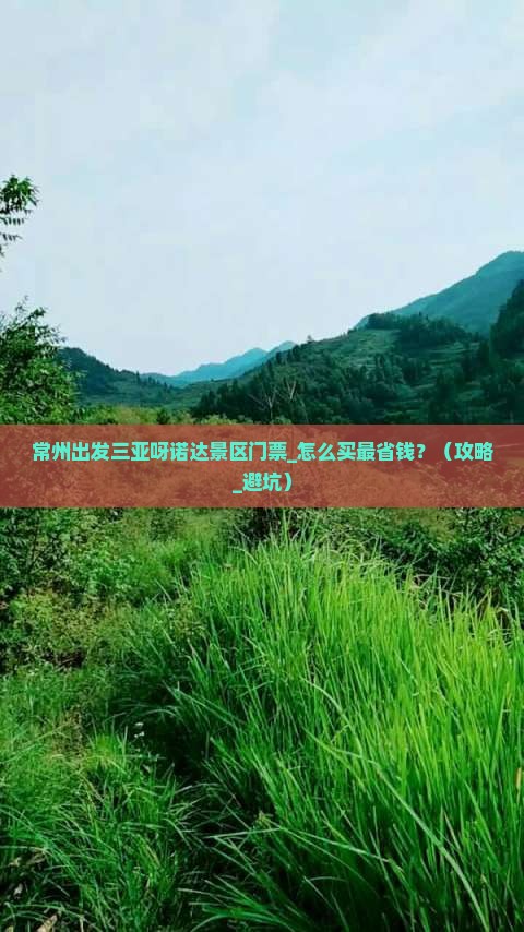 常州出发三亚呀诺达景区门票