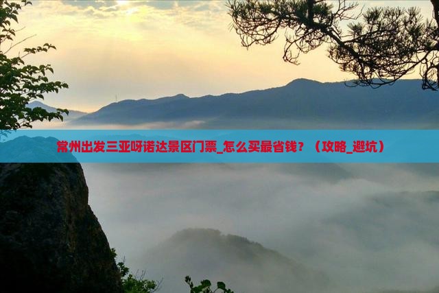 常州出发三亚呀诺达景区门票