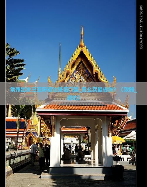 常州出发三亚呀诺达景区门票