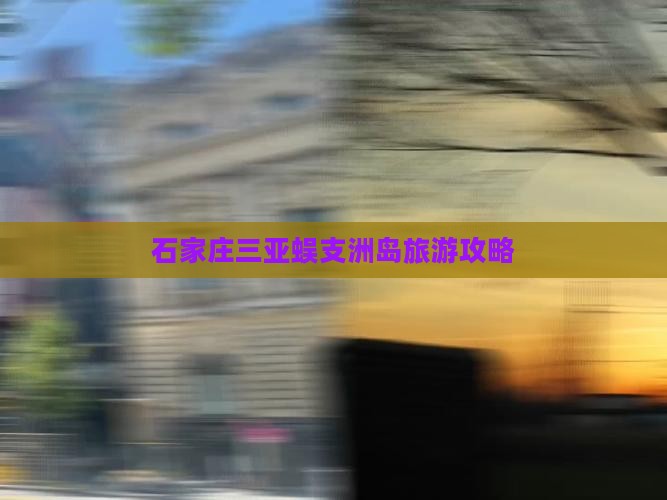 石家庄出发三亚蜈支洲岛攻略