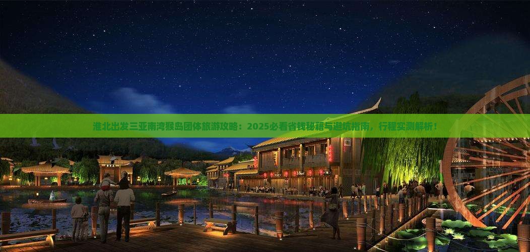 淮北出发三亚南湾猴岛团体旅游