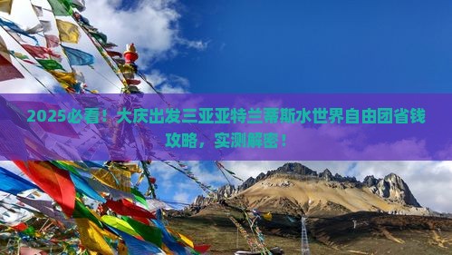 大庆出发三亚亚特兰蒂斯水世界自由团