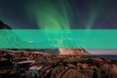 大庆出发三亚亚特兰蒂斯水世界自由团