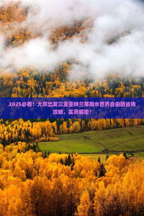 大庆出发三亚亚特兰蒂斯水世界自由团