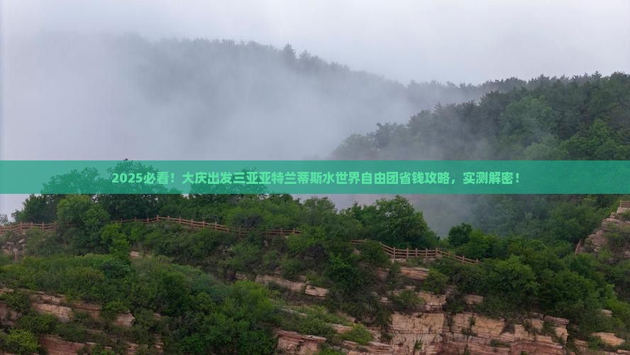 大庆出发三亚亚特兰蒂斯水世界自由团
