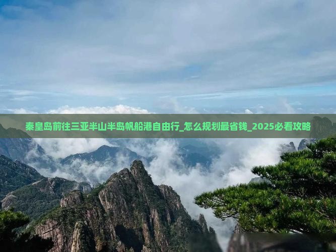 秦皇岛前往三亚半山半岛帆船港自由行