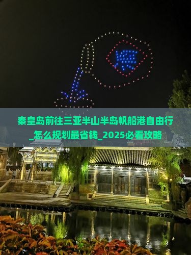 秦皇岛前往三亚半山半岛帆船港自由行