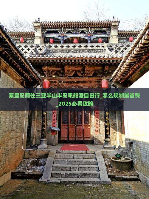 秦皇岛前往三亚半山半岛帆船港自由行