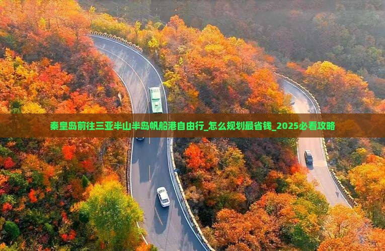 秦皇岛前往三亚半山半岛帆船港自由行