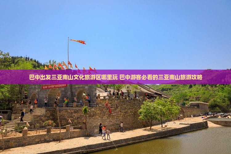 巴中出发三亚南山文化旅游区哪里玩