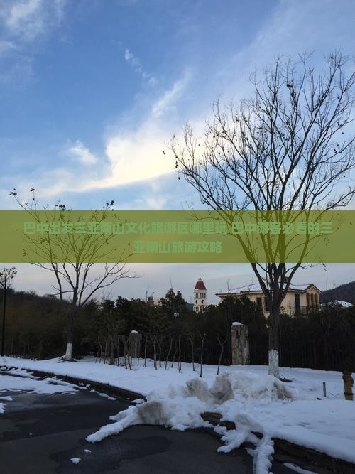巴中出发三亚南山文化旅游区哪里玩