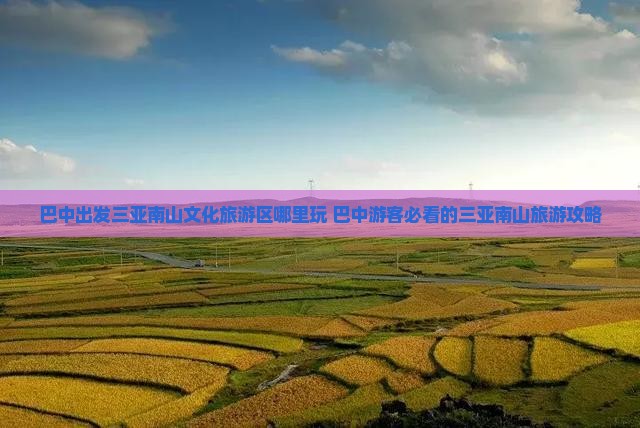 巴中出发三亚南山文化旅游区哪里玩