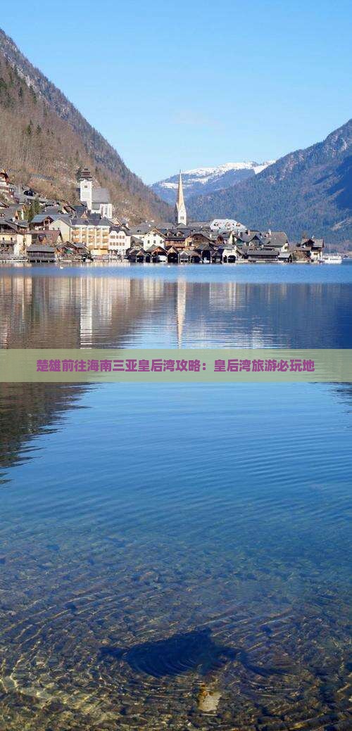 楚雄前往三亚皇后湾必玩地 楚雄前往三亚皇后湾必玩地