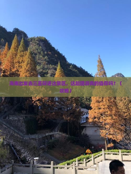 海南前往三亚呀诺达景区团体旅游