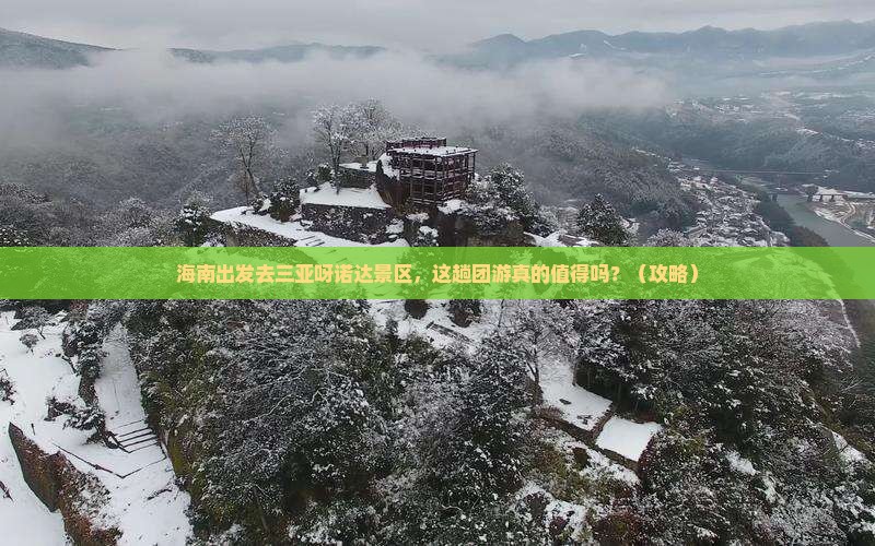海南前往三亚呀诺达景区团体旅游