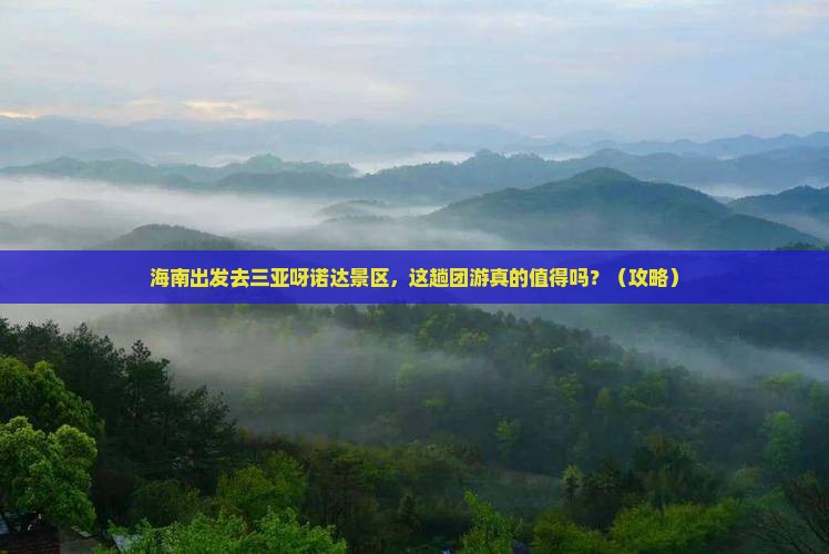 海南前往三亚呀诺达景区团体旅游