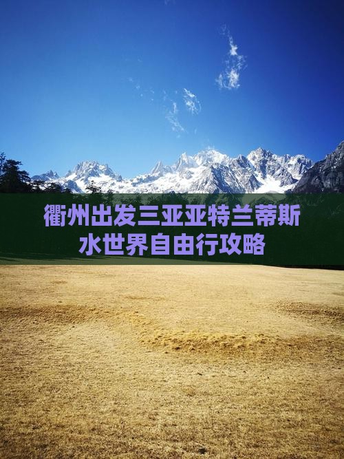 衢州出发三亚亚特兰蒂斯水世界自由行