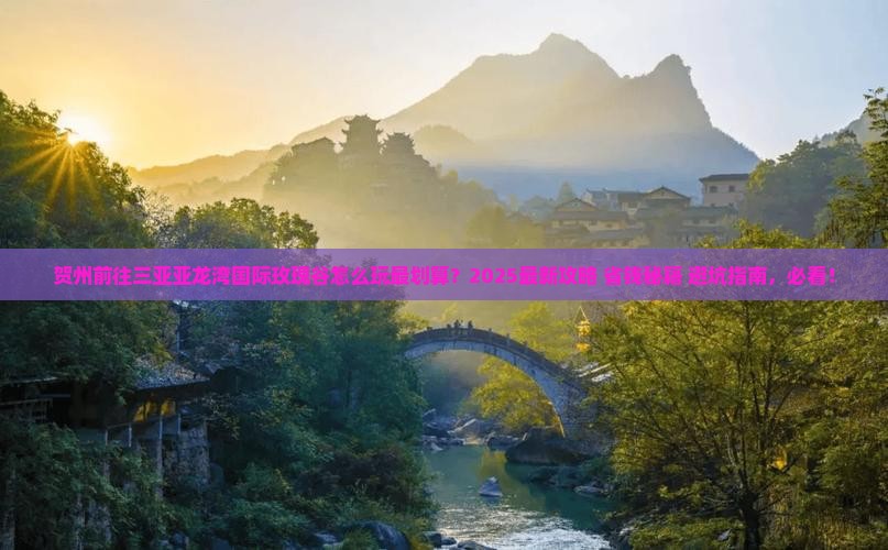 贺州前往三亚亚龙湾国际玫瑰谷哪里玩
