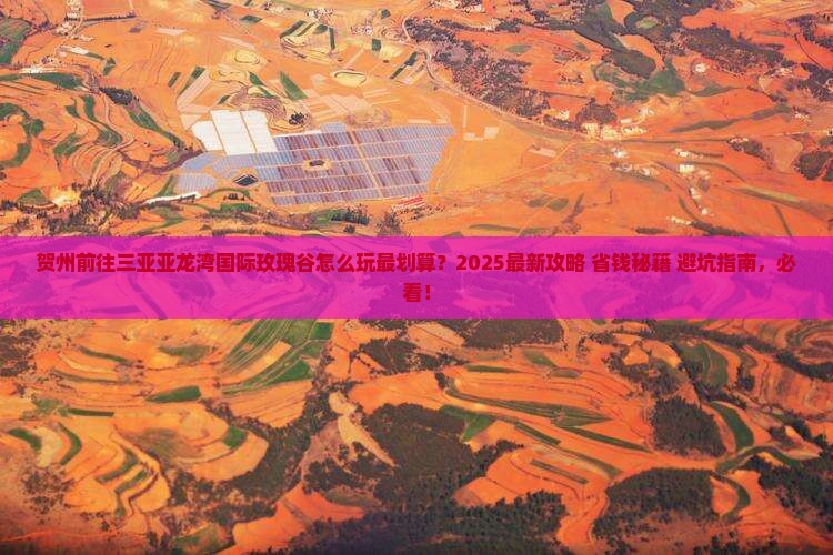 贺州前往三亚亚龙湾国际玫瑰谷哪里玩