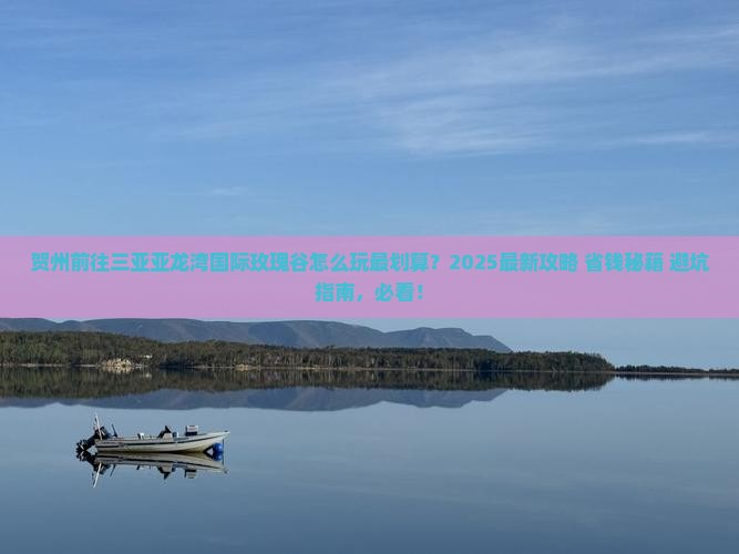 贺州前往三亚亚龙湾国际玫瑰谷哪里玩