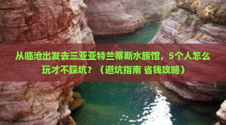 临沧出发三亚亚特兰蒂斯水族馆大型旅游团