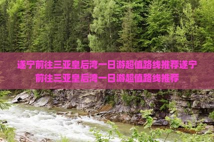 遂宁前往三亚皇后湾一日游