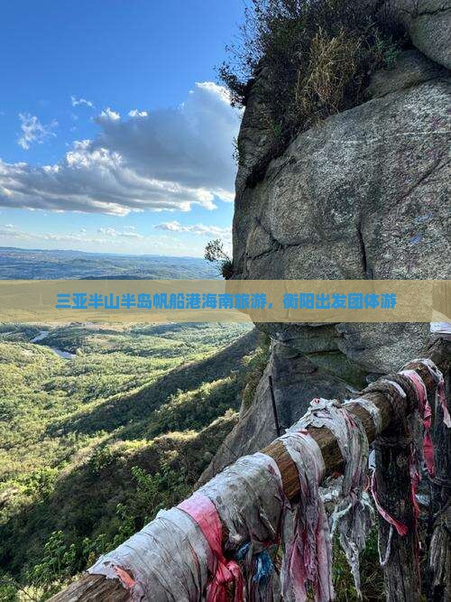 衡阳出发三亚半山半岛帆船港团体旅游