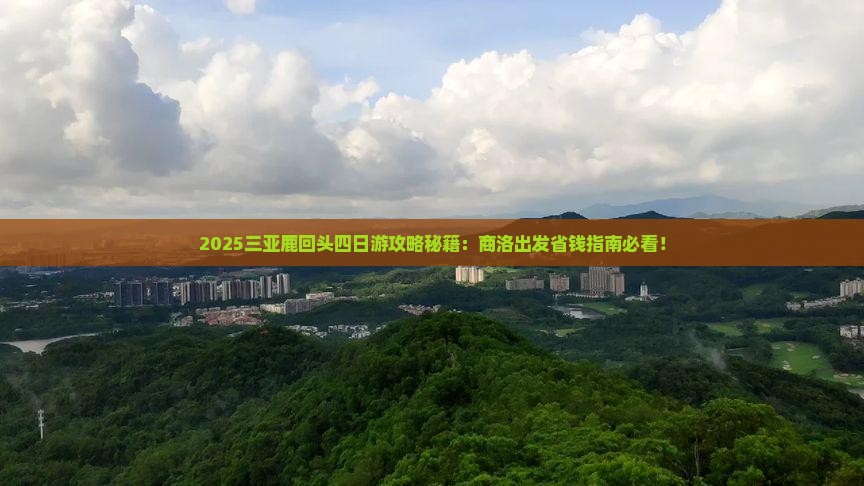 商洛去三亚鹿回头四日游