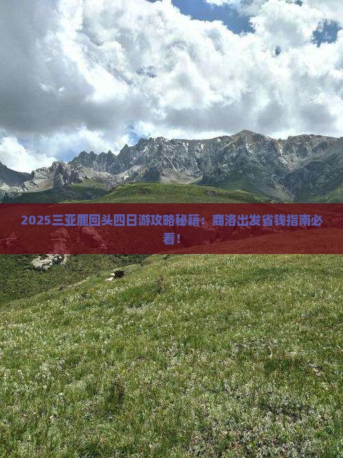商洛去三亚鹿回头四日游