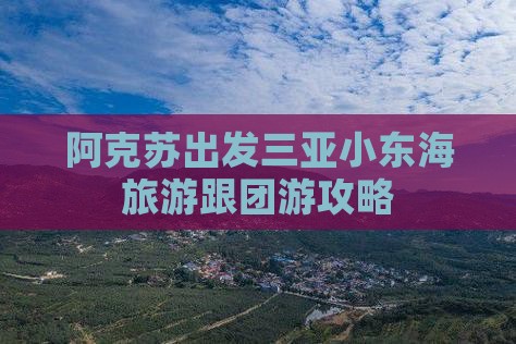 阿克苏出发三亚小东海旅游