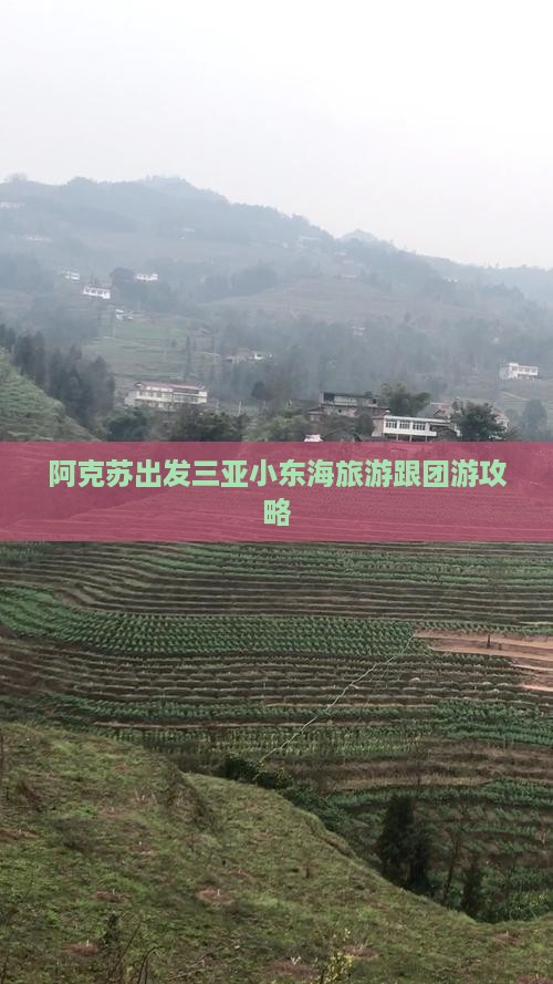 阿克苏出发三亚小东海旅游