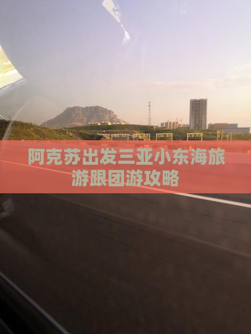 阿克苏出发三亚小东海旅游