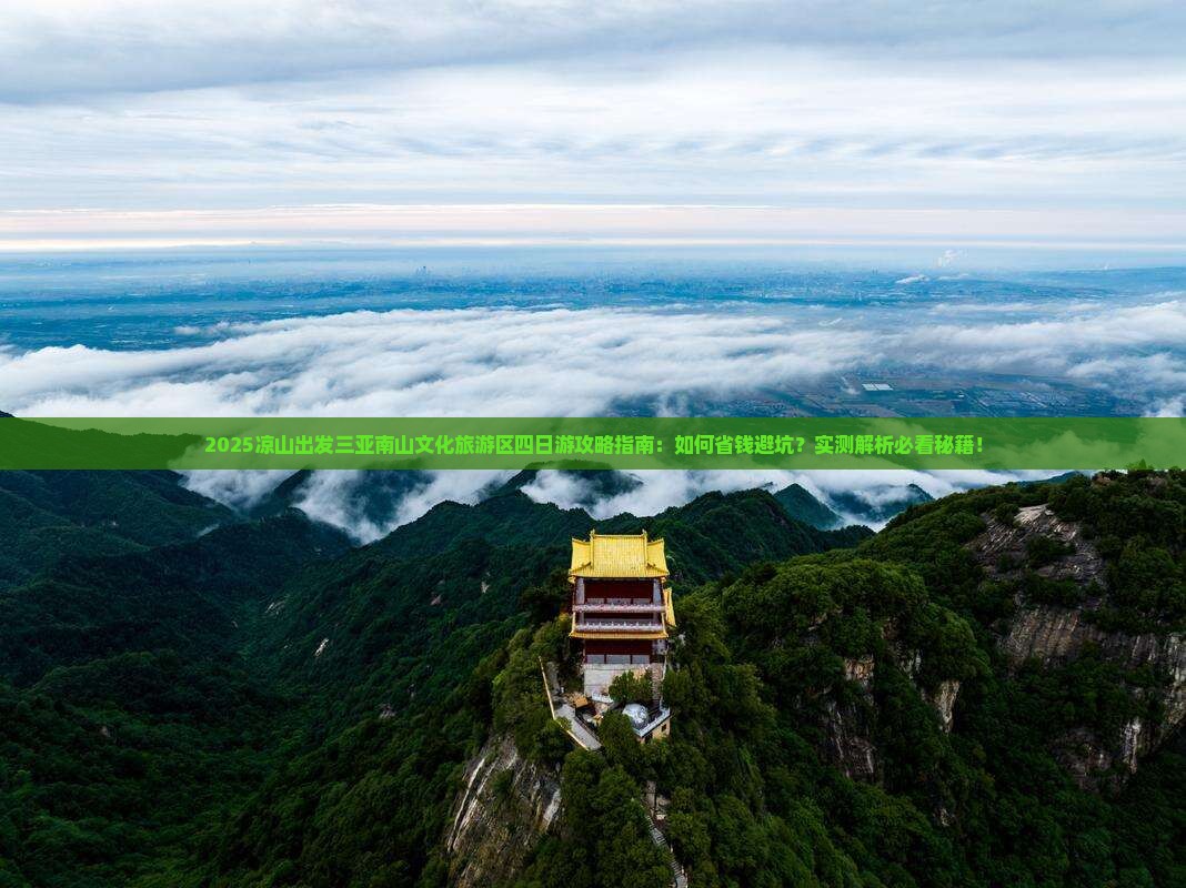 凉山前往三亚南山文化旅游区四日游