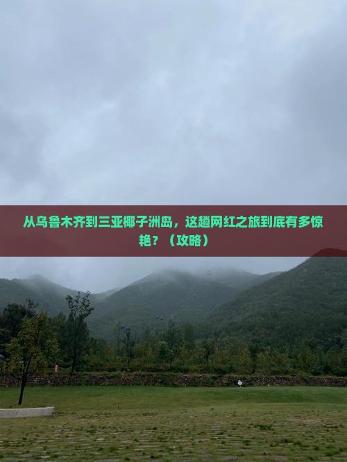 乌鲁木齐前往三亚椰子洲岛旅游网红地点