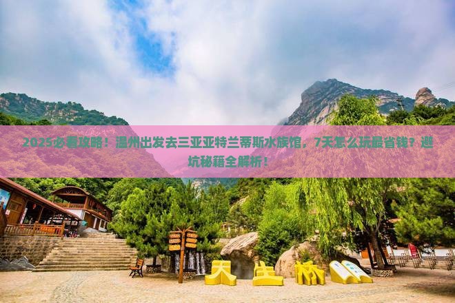 温州前往三亚亚特兰蒂斯水族馆七日游