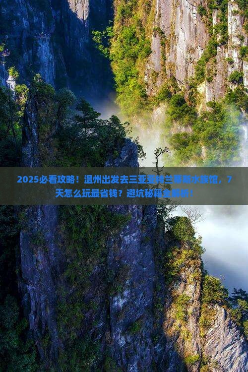 温州前往三亚亚特兰蒂斯水族馆七日游