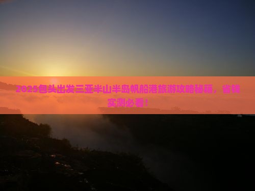 包头出发三亚半山半岛帆船港旅行社