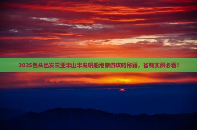 包头出发三亚半山半岛帆船港旅行社